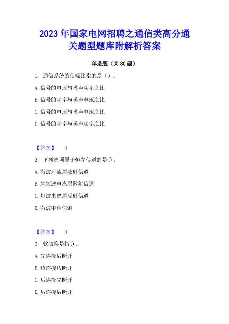 2023年国家电网招聘之通信类高分通关题型题库附解析答案