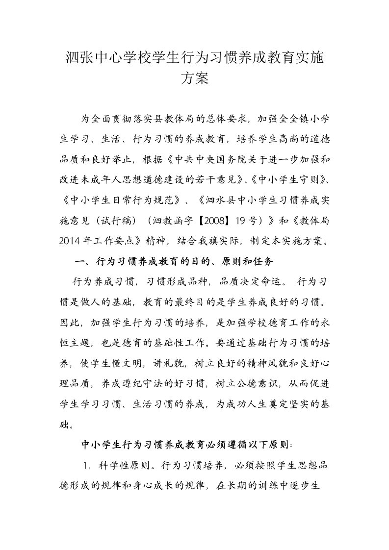 泗张中心学校学生行为习惯养成教育实施方案