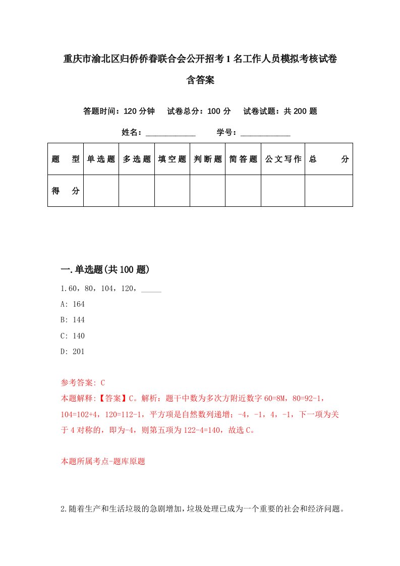 重庆市渝北区归侨侨眷联合会公开招考1名工作人员模拟考核试卷含答案6