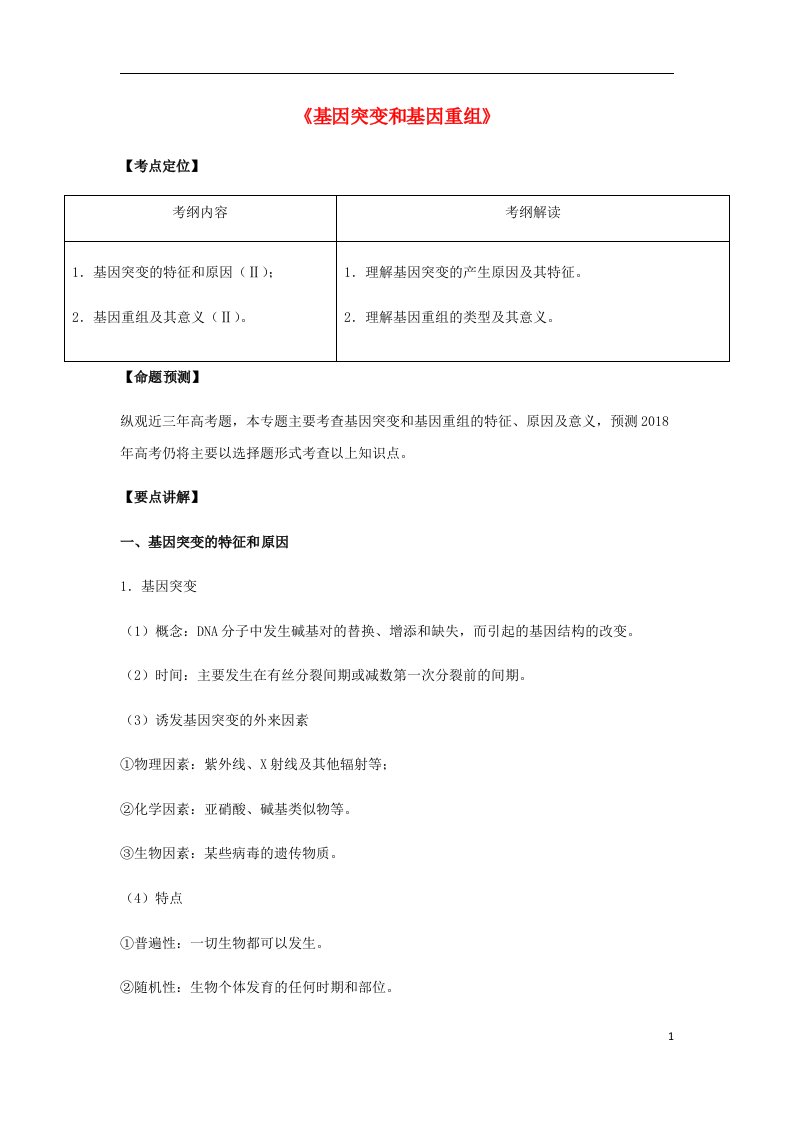 高考生物总复习《基因突变和基因重组》专题突破学案