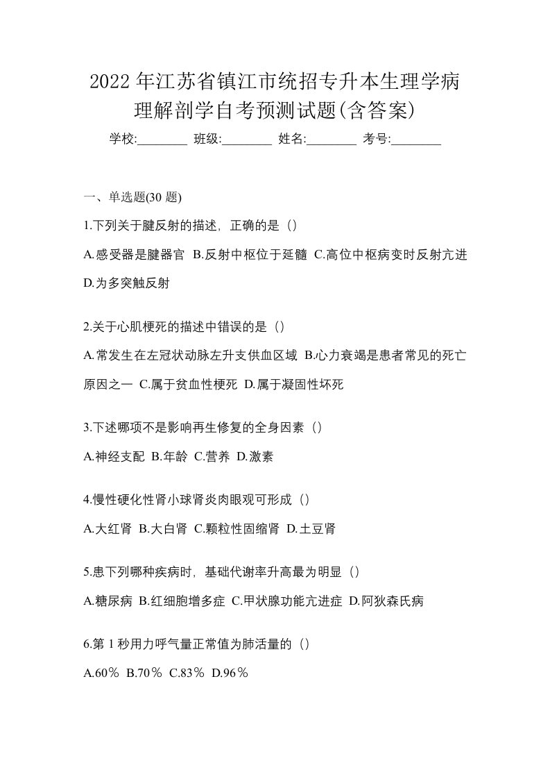 2022年江苏省镇江市统招专升本生理学病理解剖学自考预测试题含答案