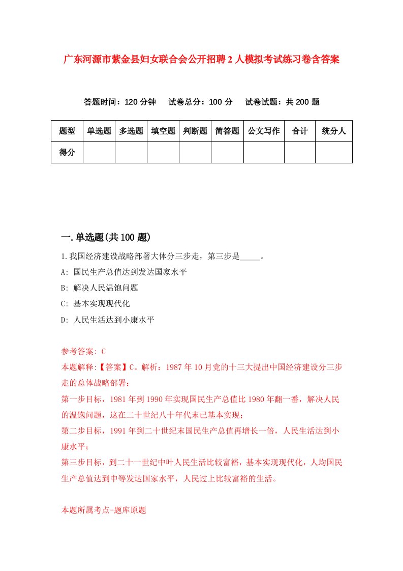 广东河源市紫金县妇女联合会公开招聘2人模拟考试练习卷含答案第1次