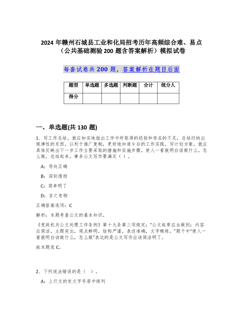 2024年赣州石城县工业和化局招考历年高频综合难、易点（公共基础测验200题含答案解析）模拟试卷