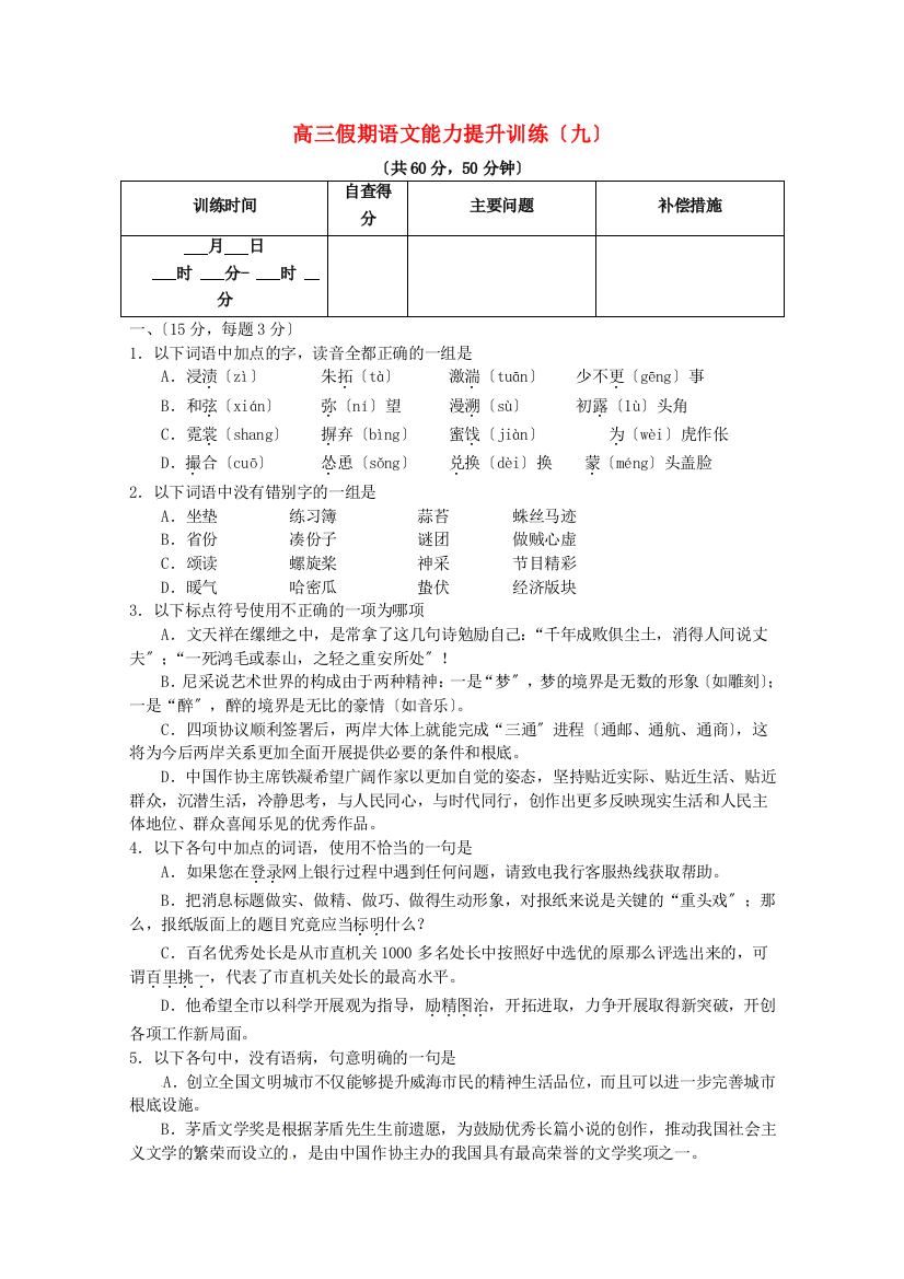 （整理版）高三假期语文能力提升训练（九）