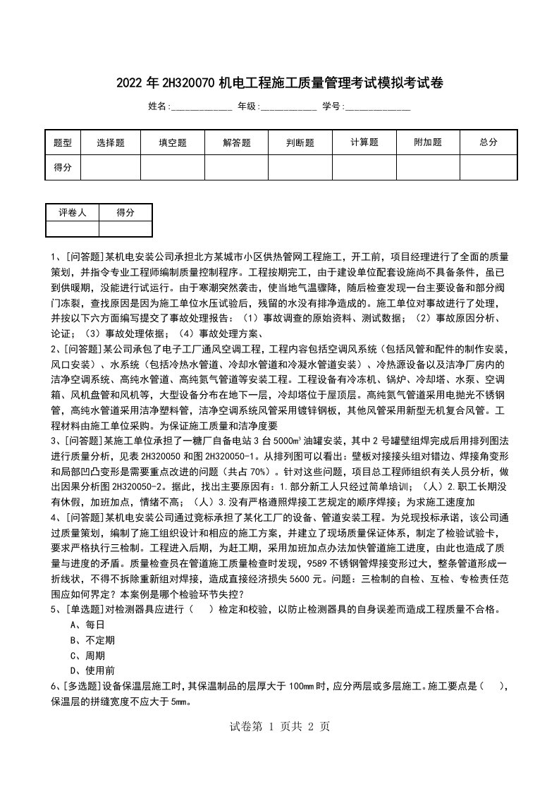 2022年2H320070机电工程施工质量管理考试模拟考试卷