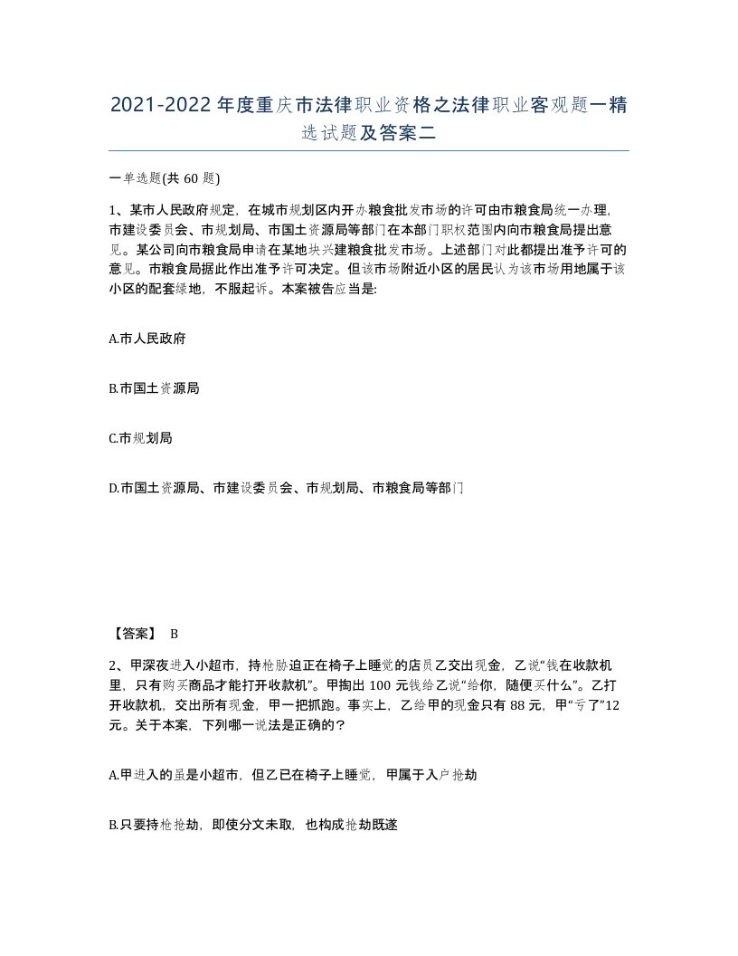 2021-2022年度重庆市法律职业资格之法律职业客观题一试题及答案二