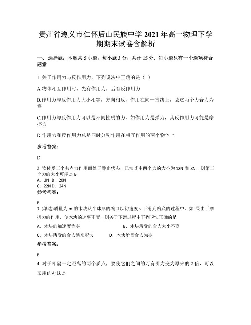 贵州省遵义市仁怀后山民族中学2021年高一物理下学期期末试卷含解析