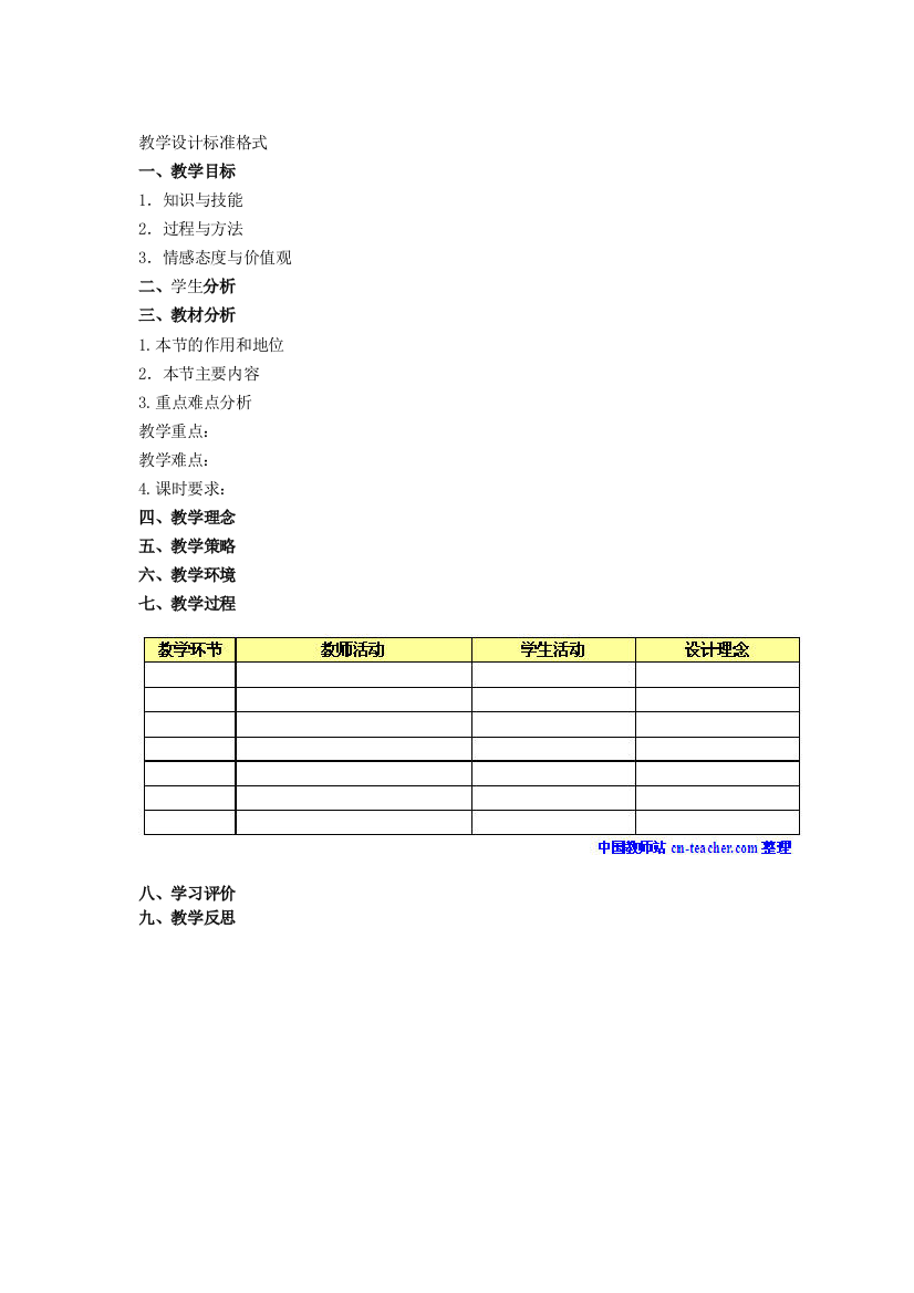 教学设计标准格式