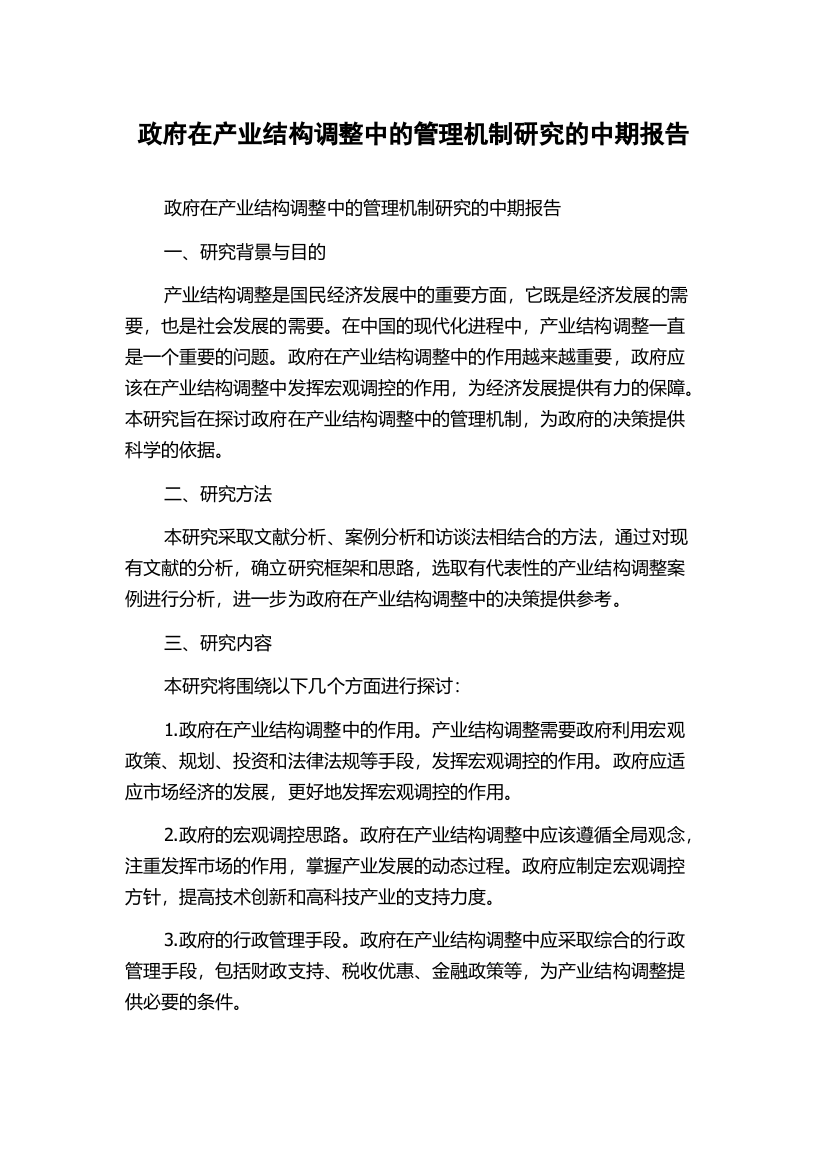 政府在产业结构调整中的管理机制研究的中期报告