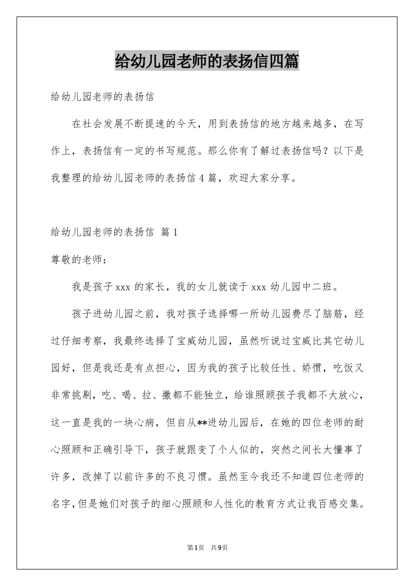 给幼儿园老师的表扬信四篇