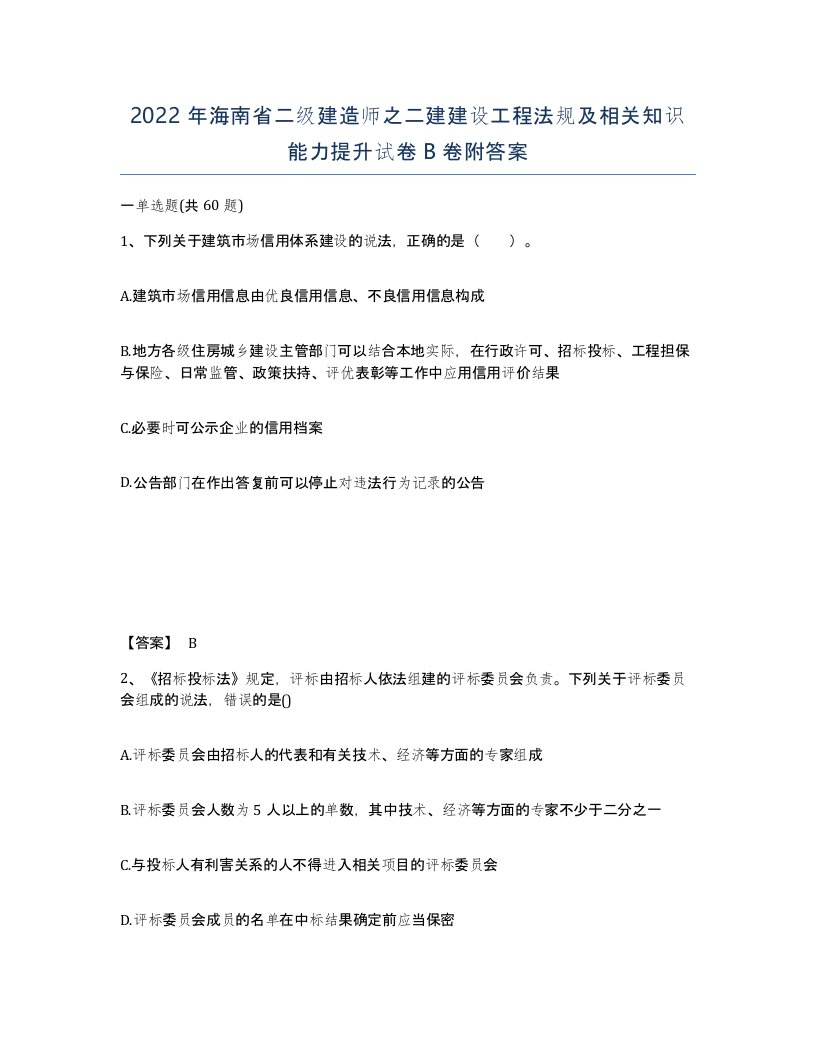 2022年海南省二级建造师之二建建设工程法规及相关知识能力提升试卷B卷附答案