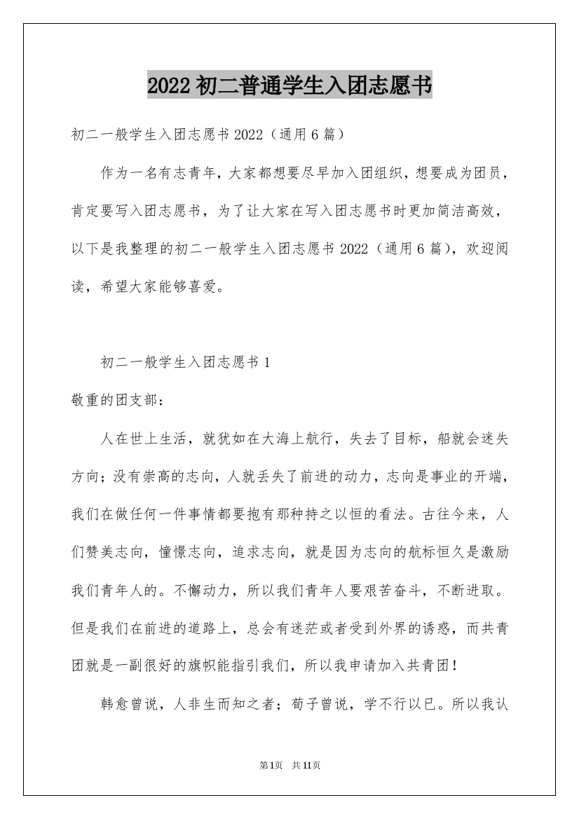 2022初二普通学生入团志愿书