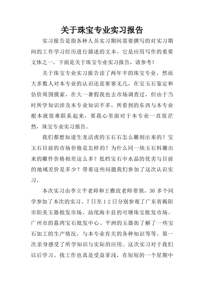 关于珠宝专业实习报告.doc