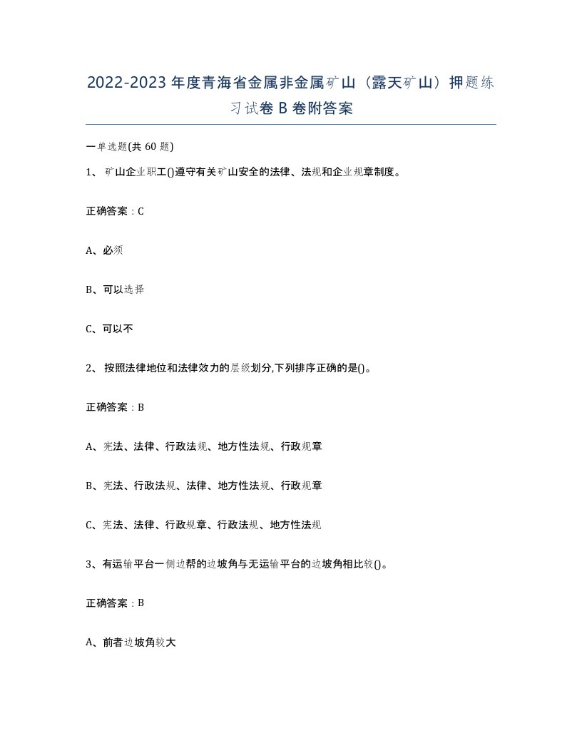 2022-2023年度青海省金属非金属矿山露天矿山押题练习试卷B卷附答案