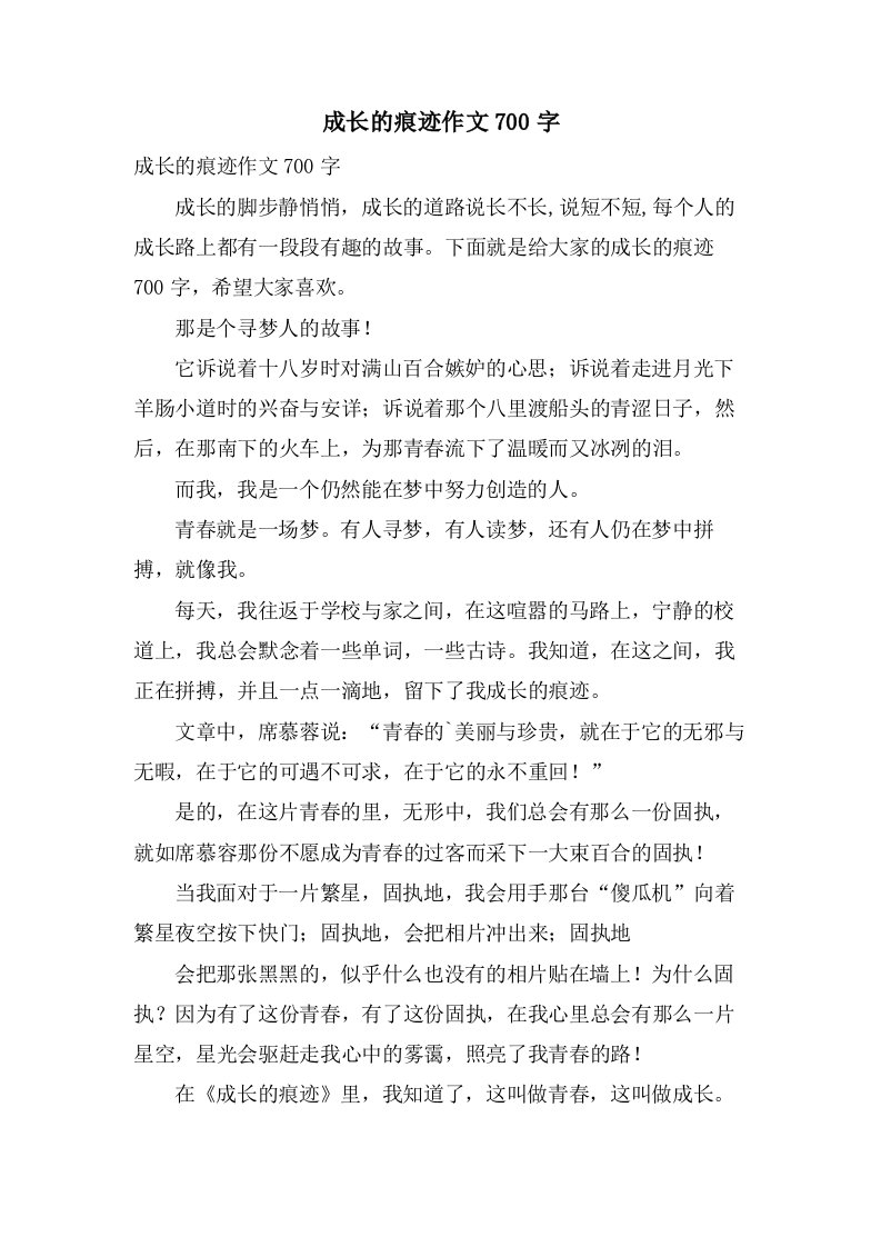 成长的痕迹作文700字