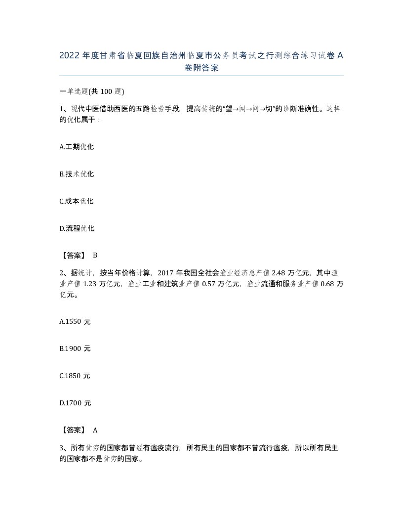 2022年度甘肃省临夏回族自治州临夏市公务员考试之行测综合练习试卷A卷附答案