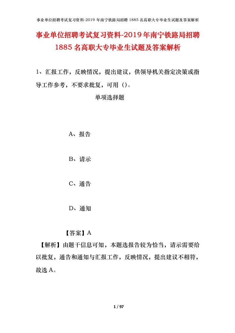 事业单位招聘考试复习资料-2019年南宁铁路局招聘1885名高职大专毕业生试题及答案解析_1