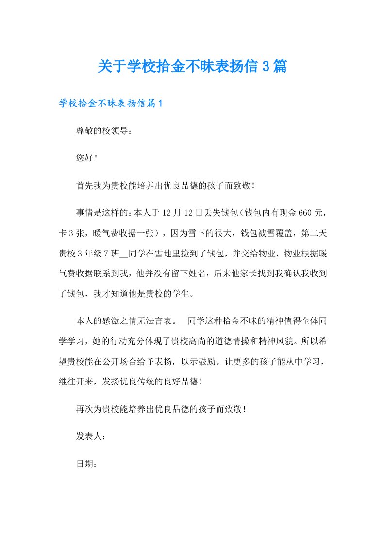 关于学校拾金不昧表扬信3篇