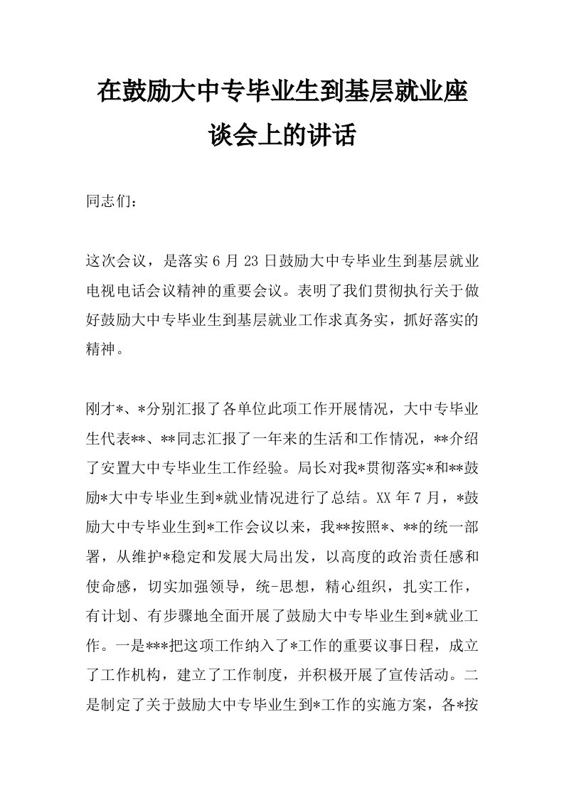 在鼓励大中专毕业生到基层就业座谈会上的讲话