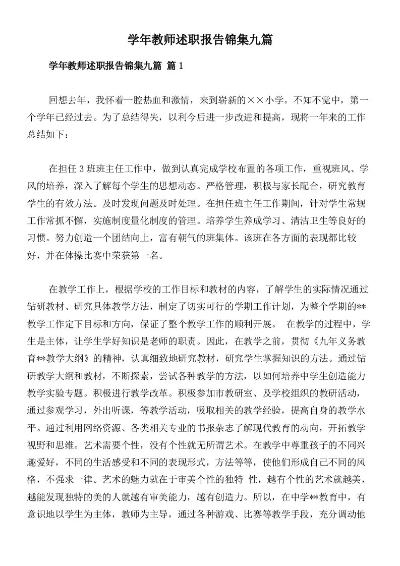 学年教师述职报告锦集九篇