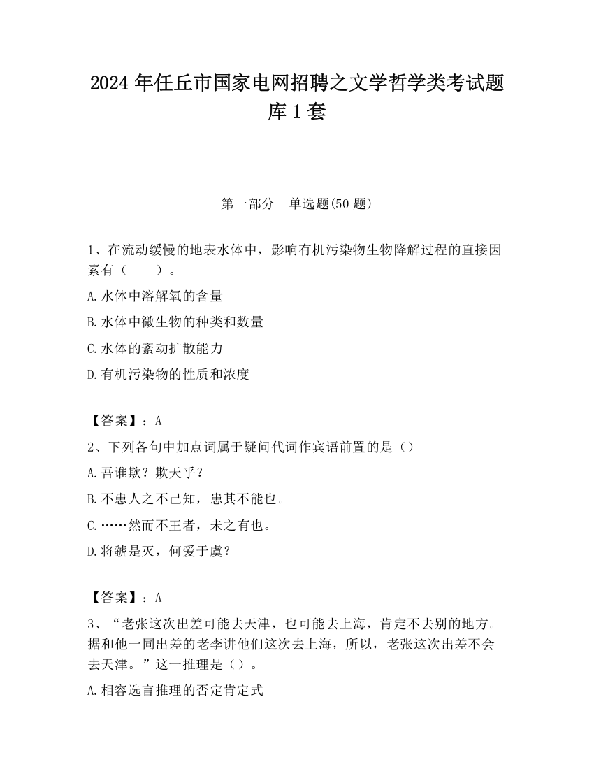 2024年任丘市国家电网招聘之文学哲学类考试题库1套