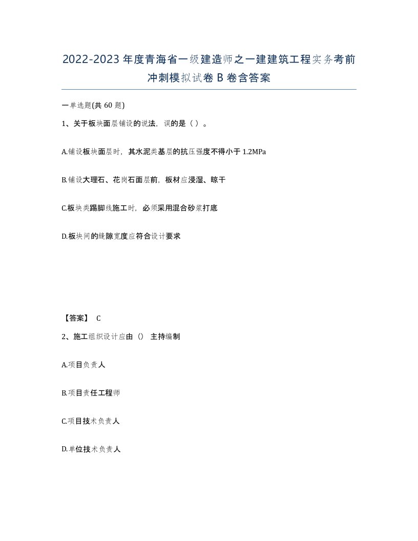 2022-2023年度青海省一级建造师之一建建筑工程实务考前冲刺模拟试卷B卷含答案