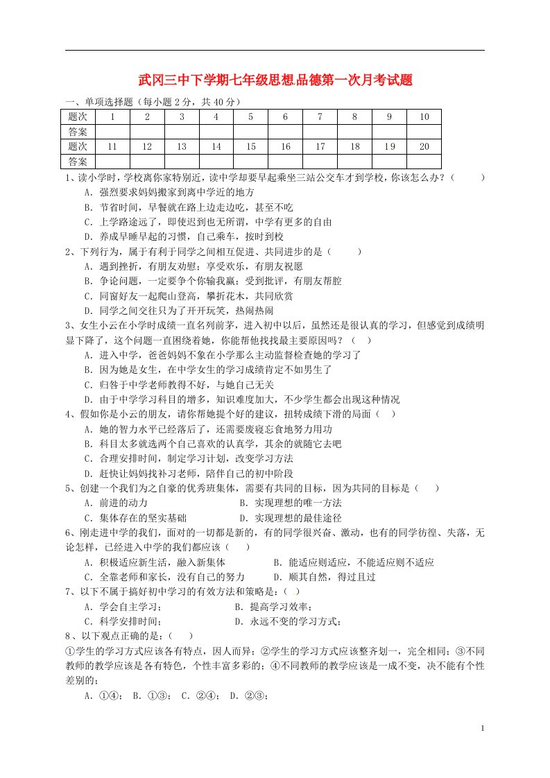 湖南省武冈市第三中学七级思品下学期第一次月考试题（无答案）