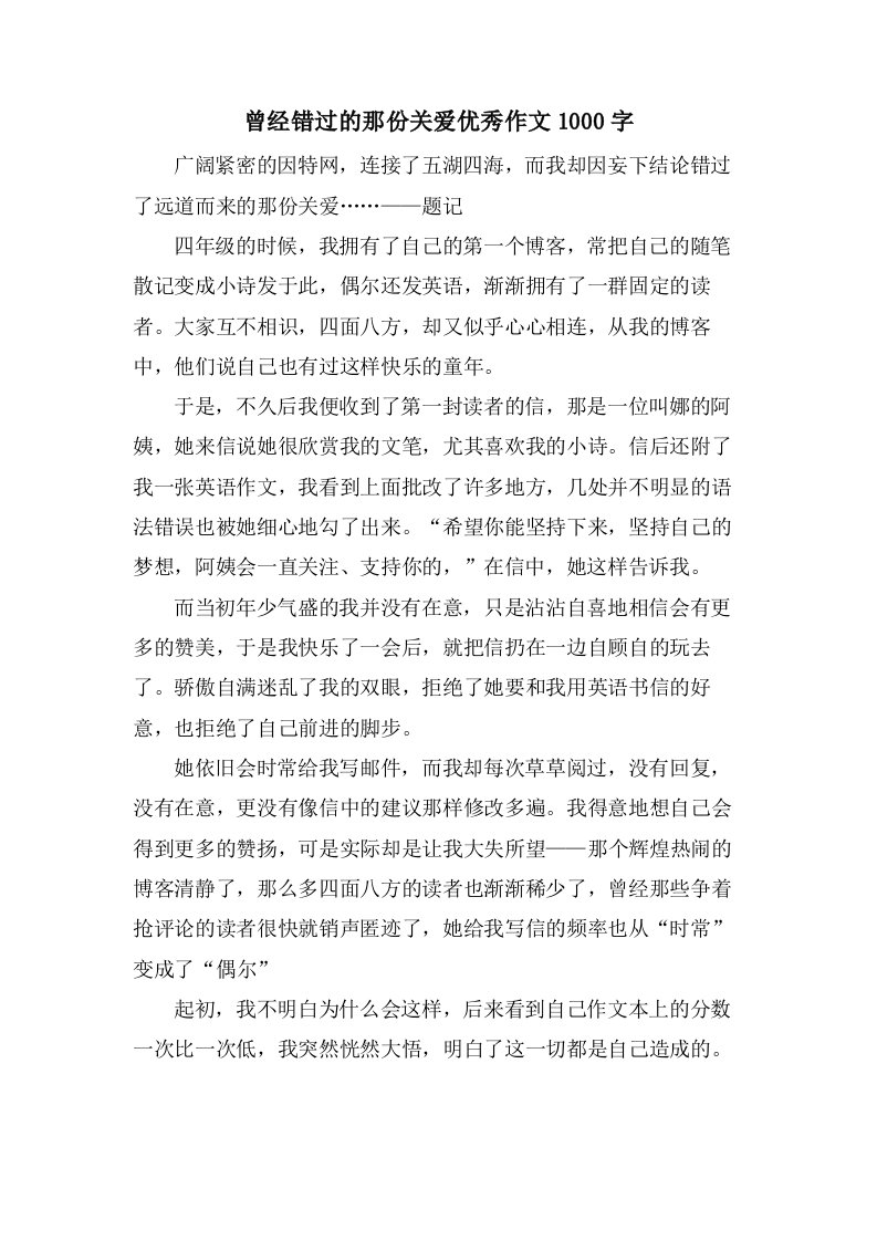 曾经错过的那份关爱作文1000字