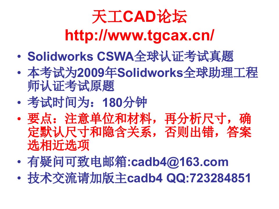 SolidworksCSWA全球助理工程师认证考试题