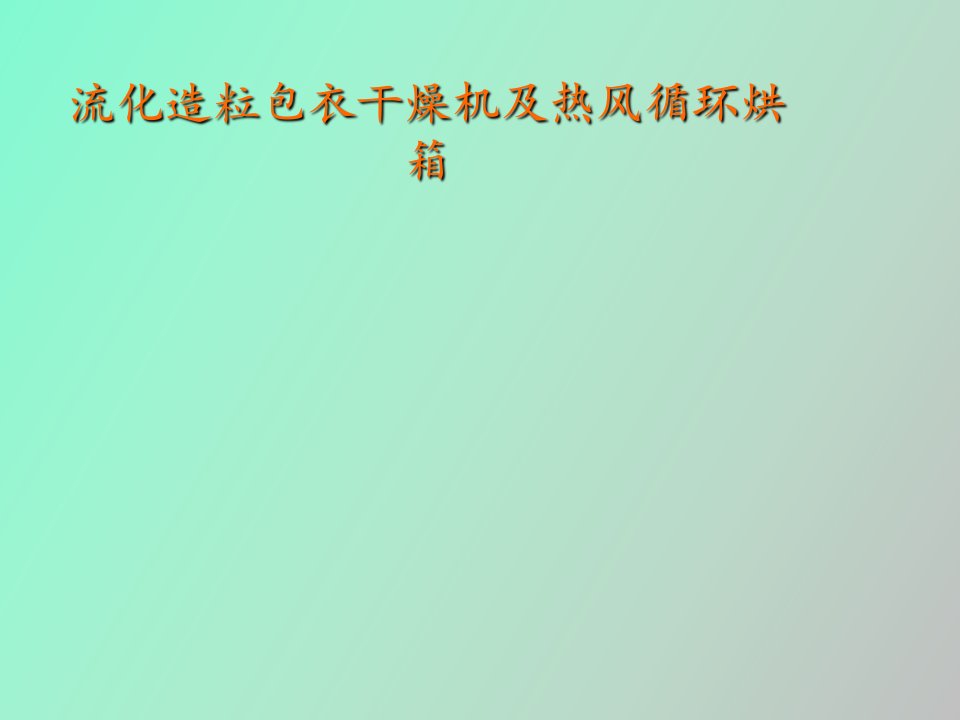 流化造粒包衣干燥