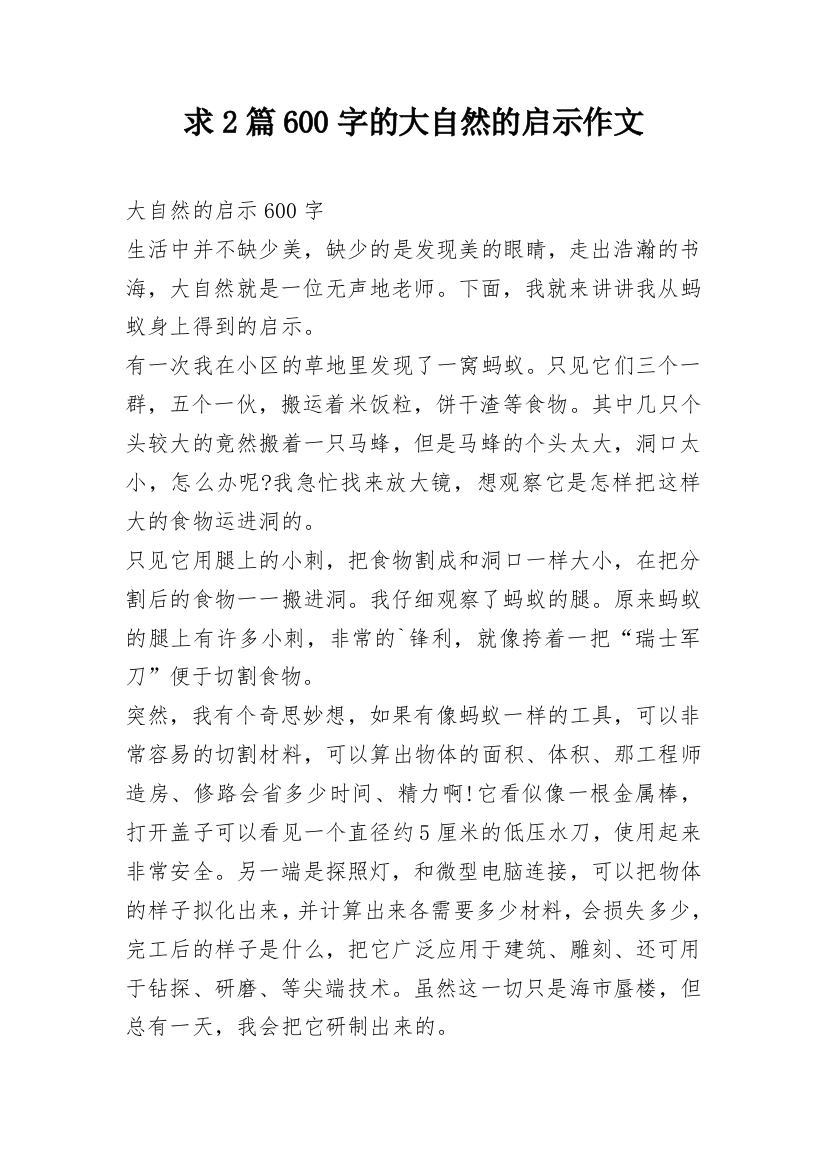 求2篇600字的大自然的启示作文