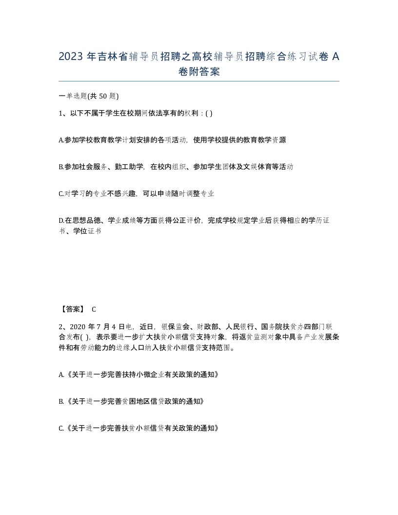 2023年吉林省辅导员招聘之高校辅导员招聘综合练习试卷A卷附答案