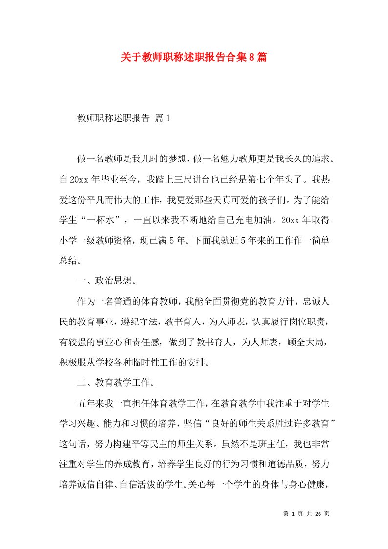 关于教师职称述职报告合集8篇