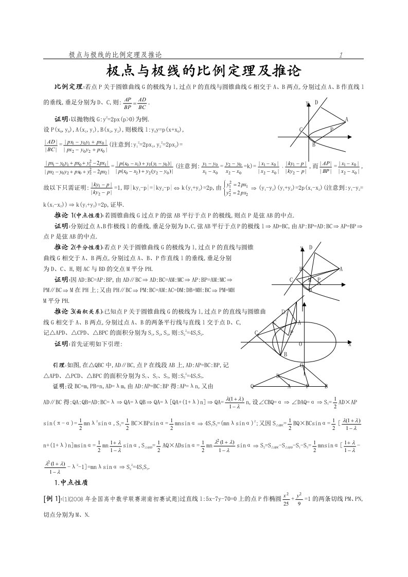 ⑦极点与极线的比例定理及推论