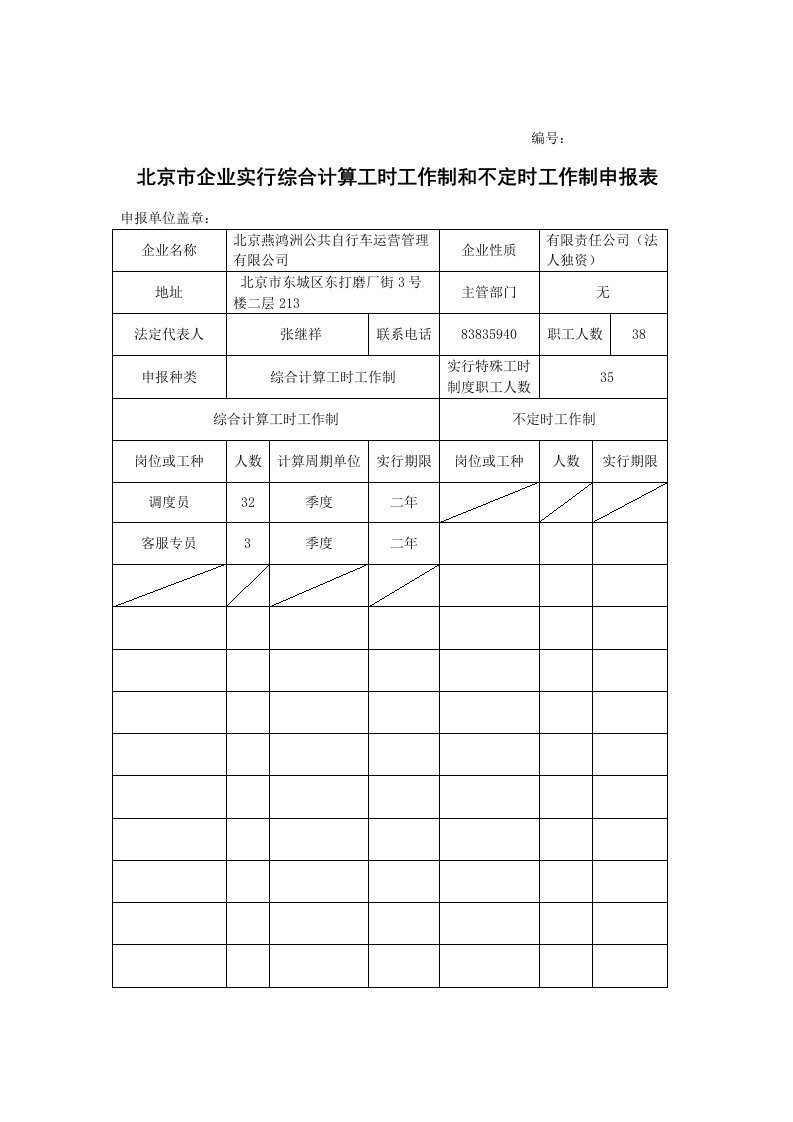 北京市企业实行综合计算工时工作制和不定时工作制申报表