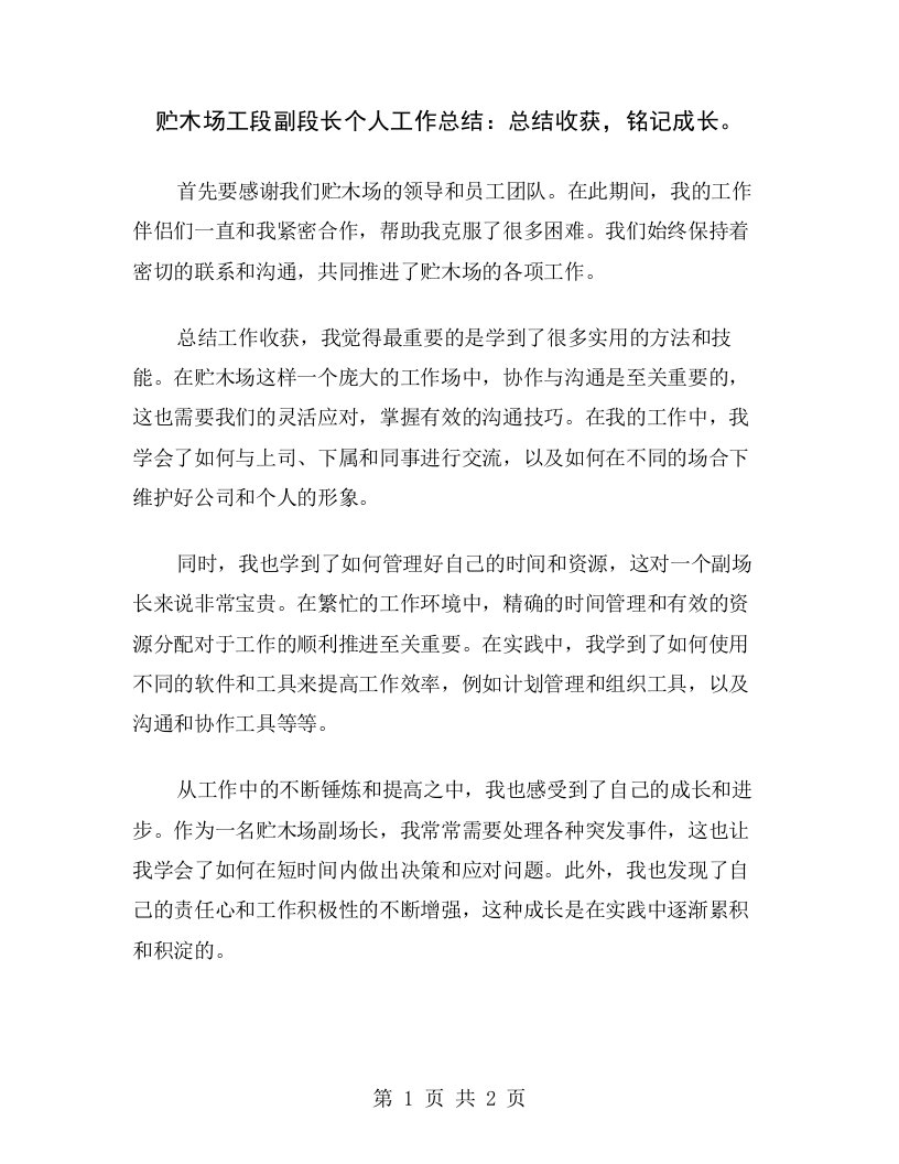 贮木场工段副段长个人工作总结：总结收获，铭记成长