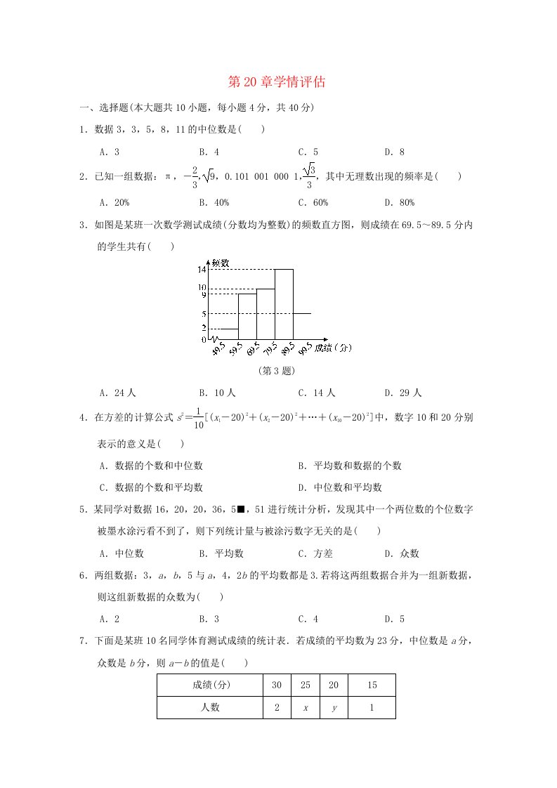 安徽专版2024八年级数学下册第20章数据的初步分析学情评估新版沪科版