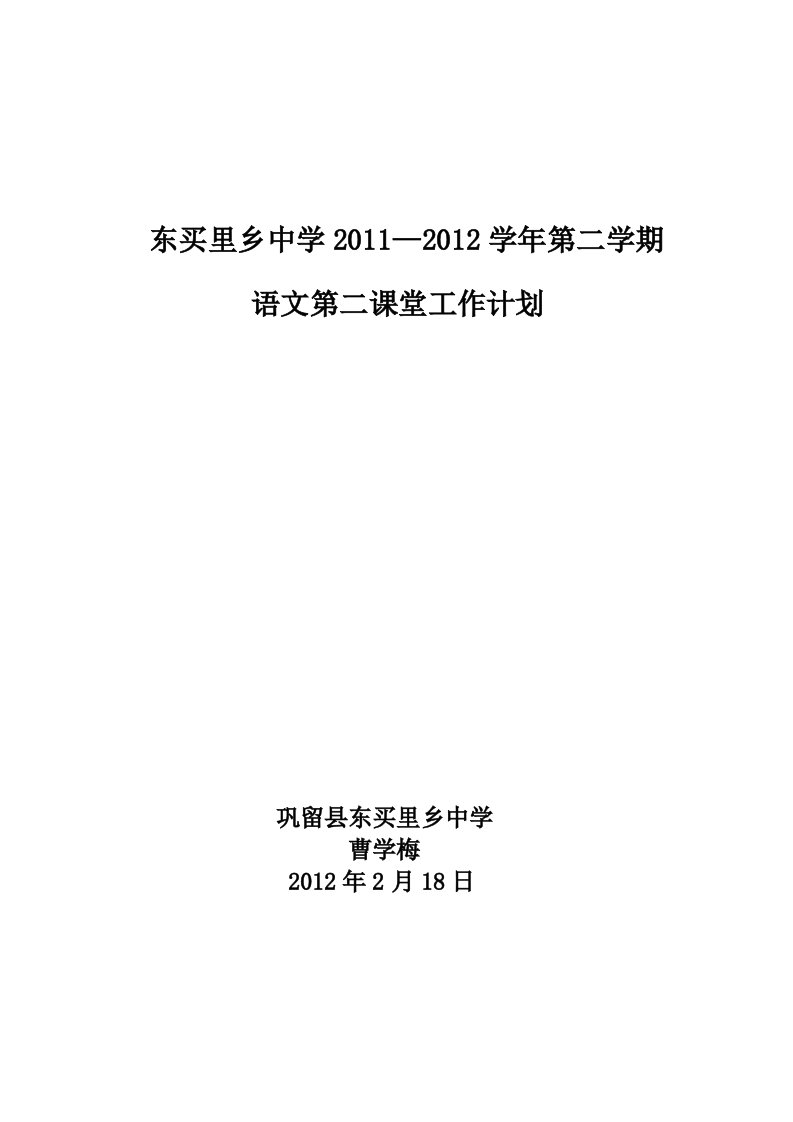 初二第二学期语文第二课堂工作计划2012.2