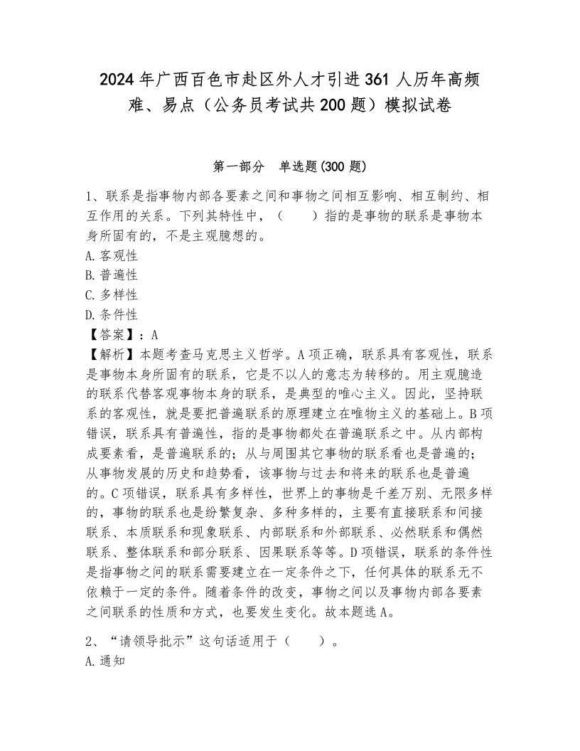 2024年广西百色市赴区外人才引进361人历年高频难、易点（公务员考试共200题）模拟试卷附参考答案（考试直接用）