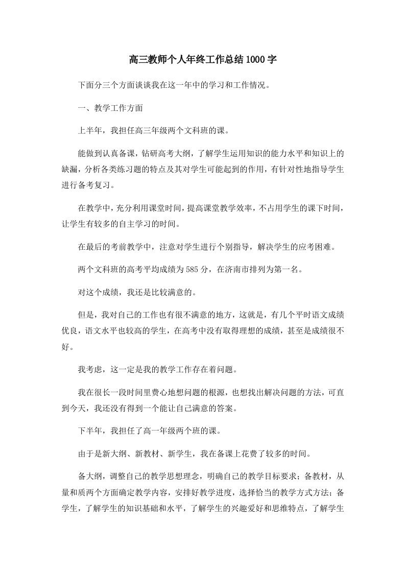 工作总结高三教师个人年终工作总结1000字