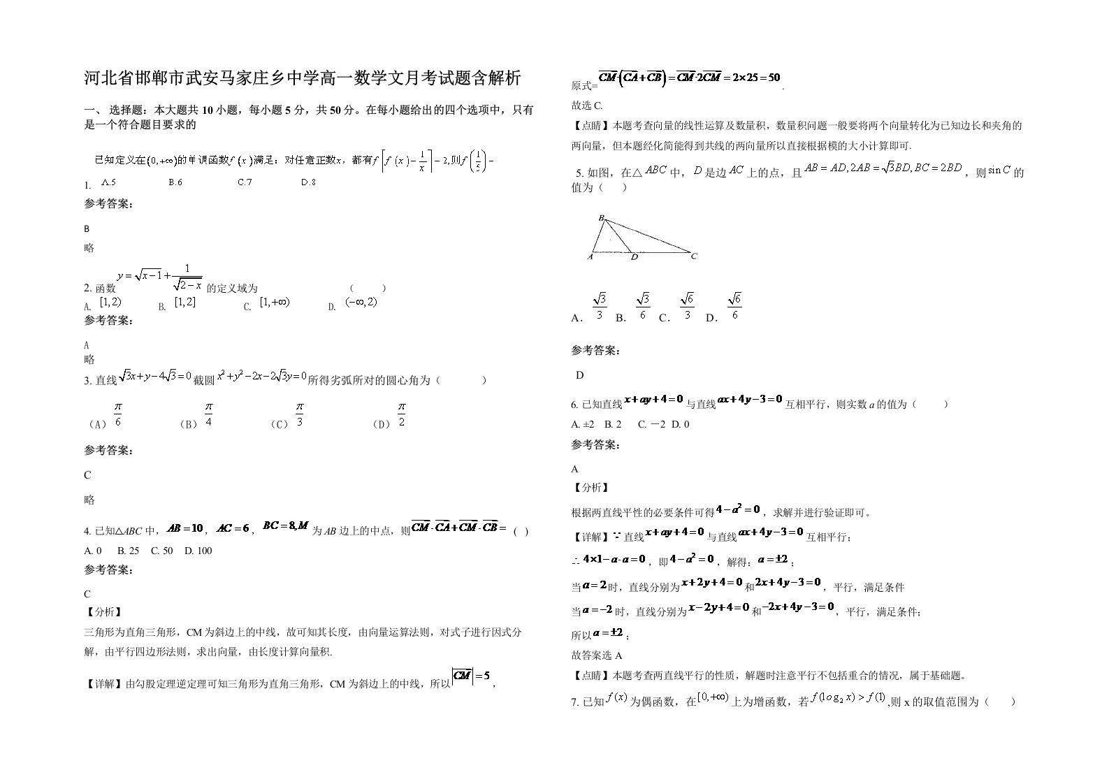 河北省邯郸市武安马家庄乡中学高一数学文月考试题含解析