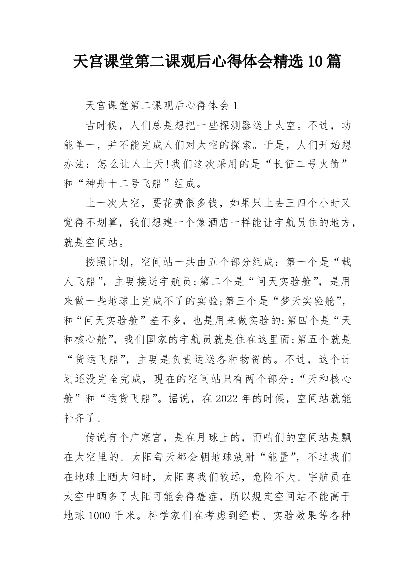 天宫课堂第二课观后心得体会精选10篇