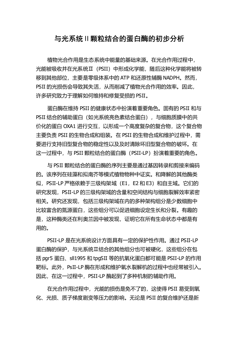 与光系统Ⅱ颗粒结合的蛋白酶的初步分析