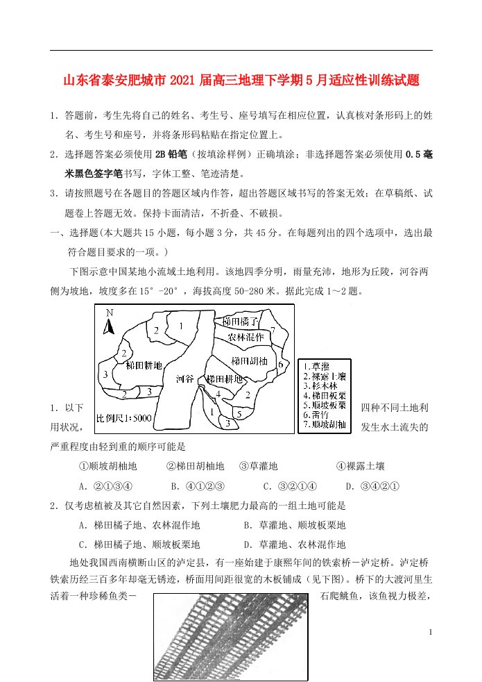 山东省泰安肥城市2021届高三地理下学期5月适应性训练试题202106020196