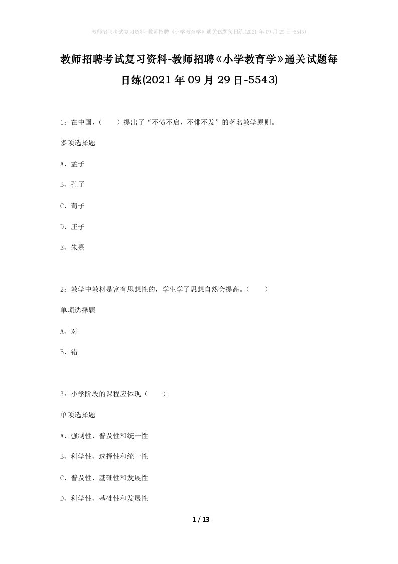 教师招聘考试复习资料-教师招聘小学教育学通关试题每日练2021年09月29日-5543