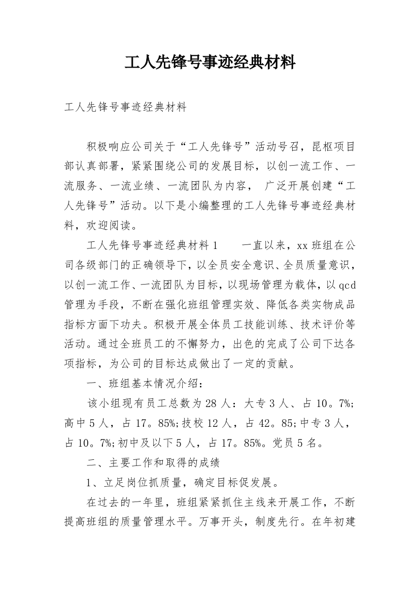 工人先锋号事迹经典材料