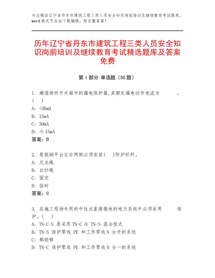 历年辽宁省丹东市建筑工程三类人员安全知识岗前培训及继续教育考试精选题库及答案免费