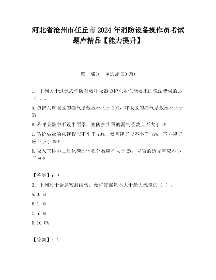 河北省沧州市任丘市2024年消防设备操作员考试题库精品【能力提升】