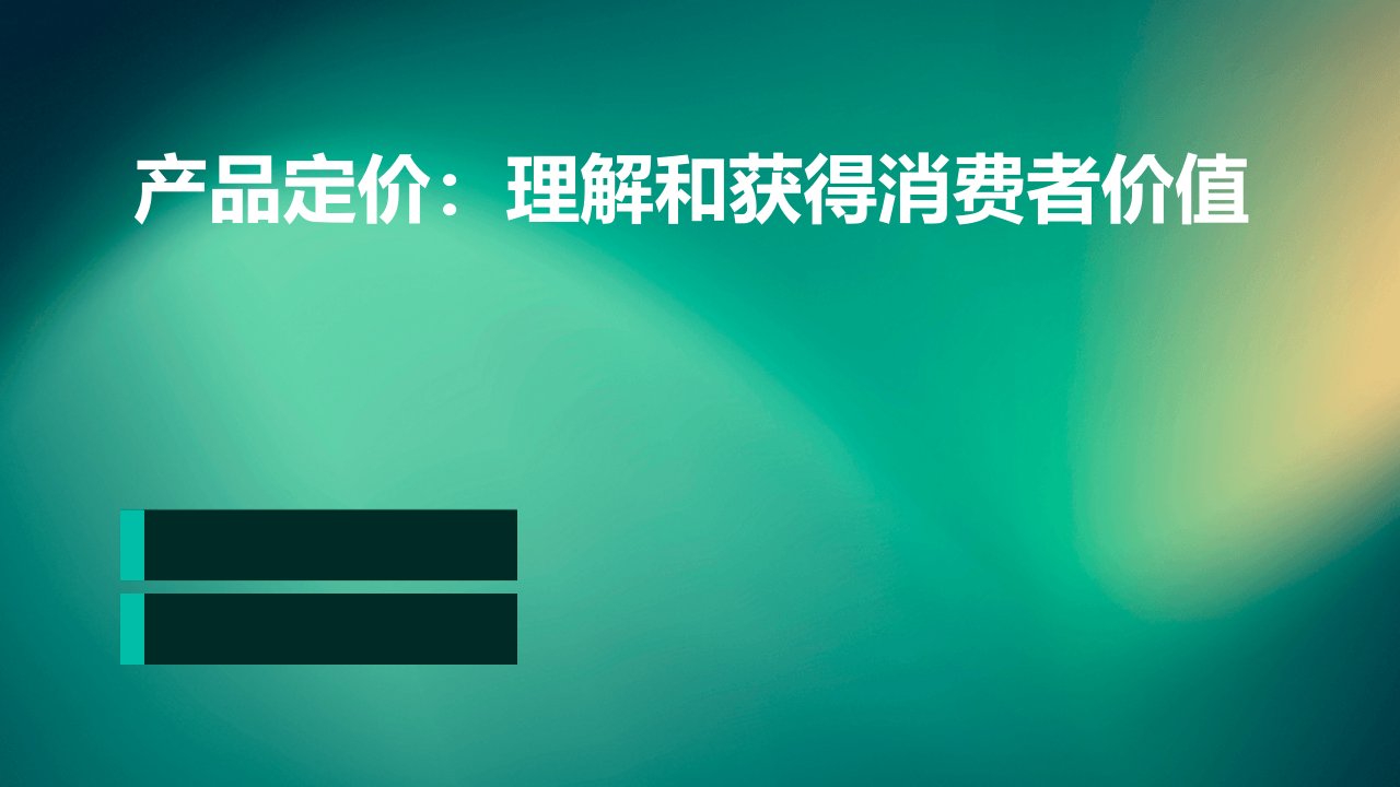 产品定价：理解和获得消费者价值