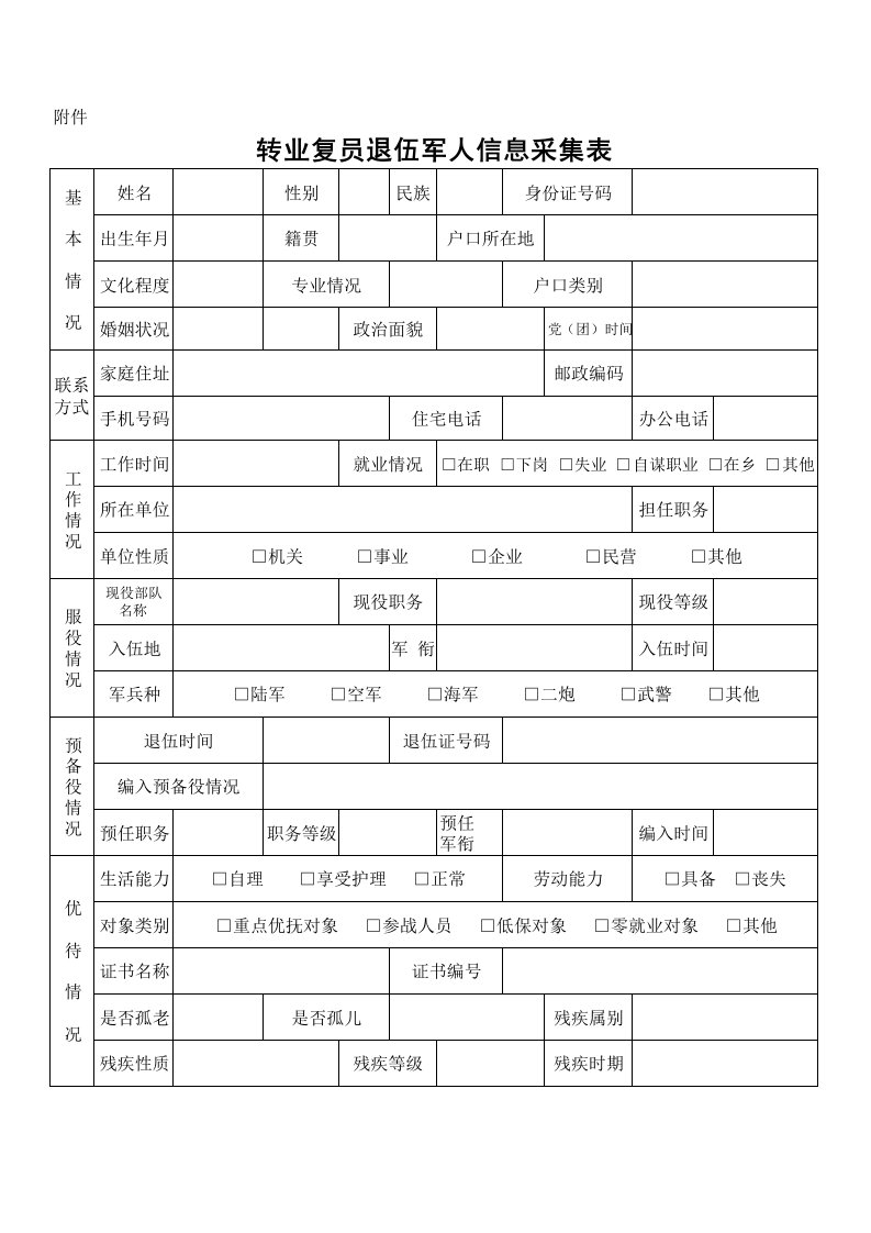 转业复员退伍军人信息采集表